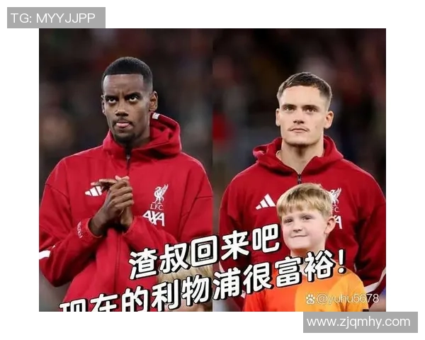 利物浦赛后采访爆金句,引全场大笑
